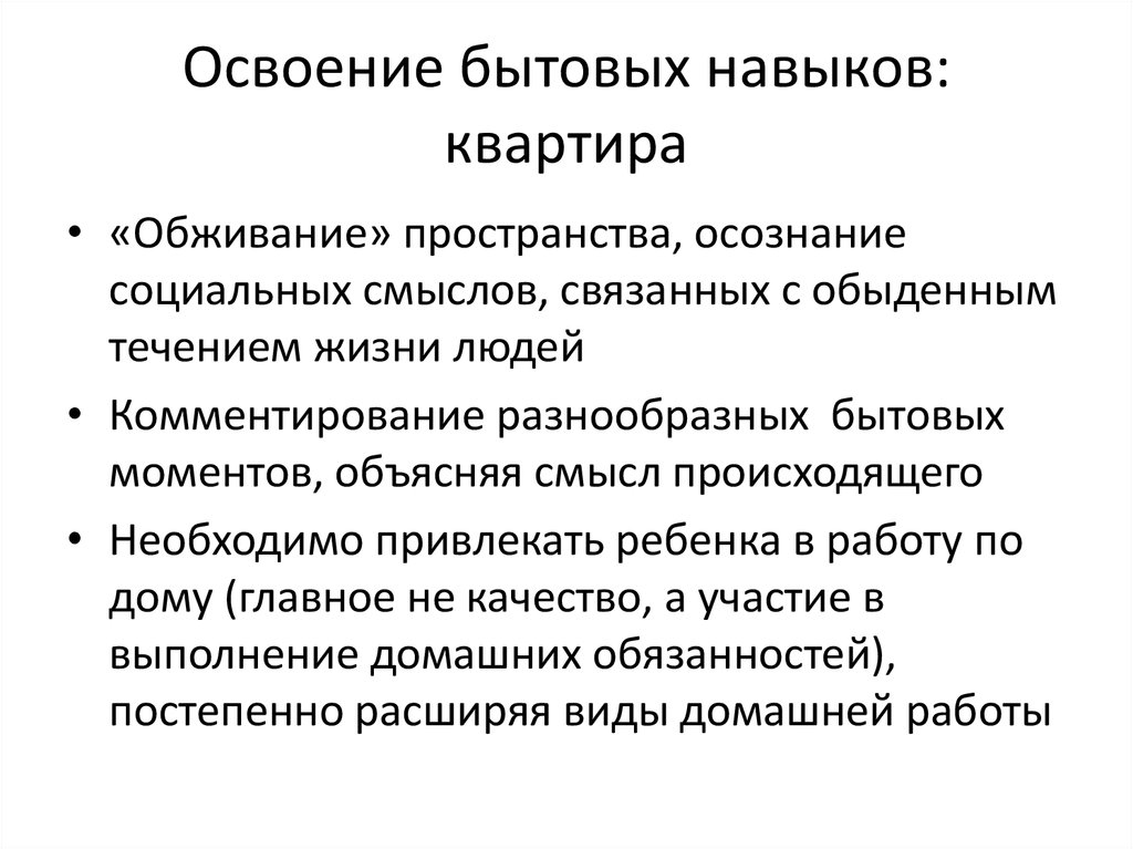 Освоение бытовых навыков: квартира