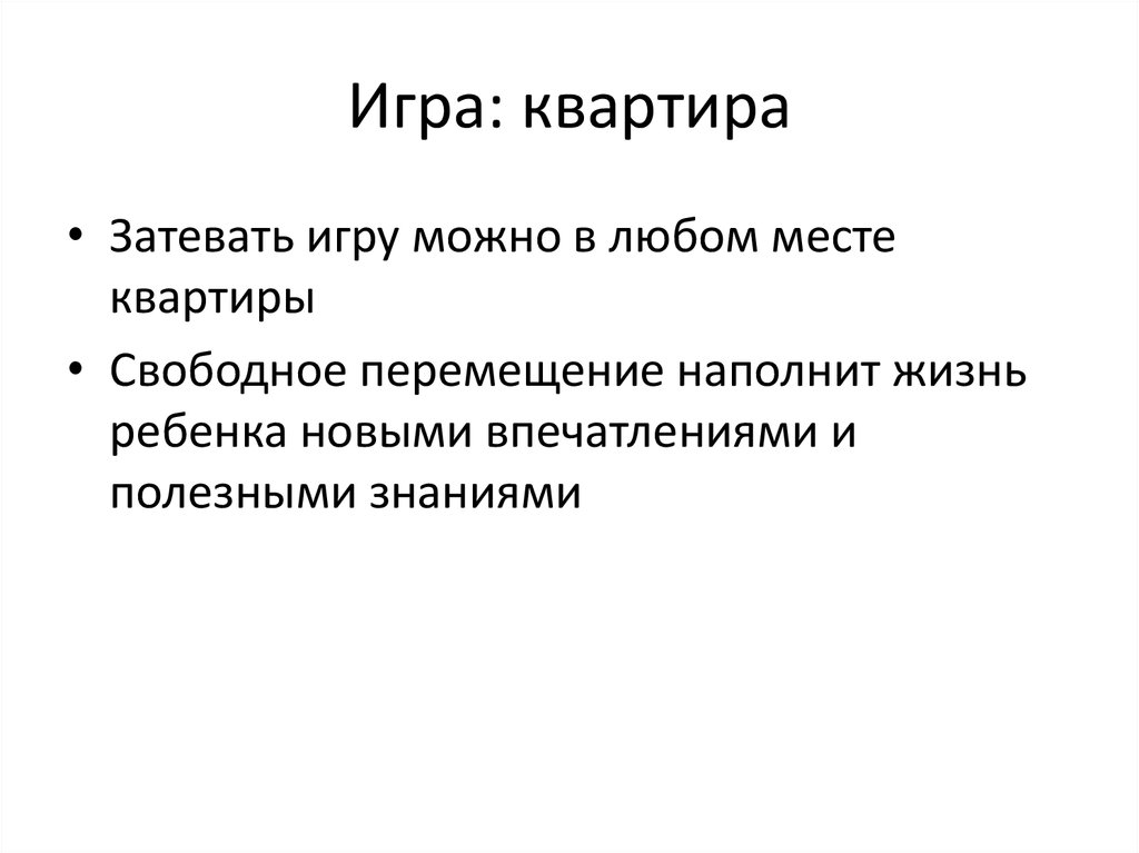 Игра: квартира