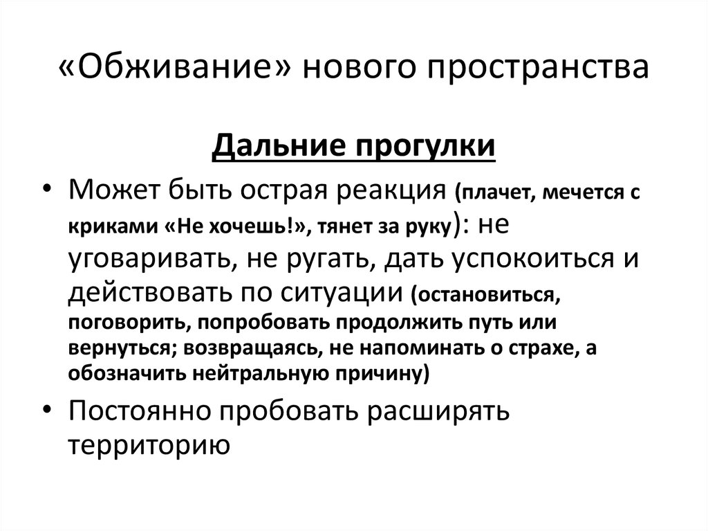 «Обживание» нового пространства
