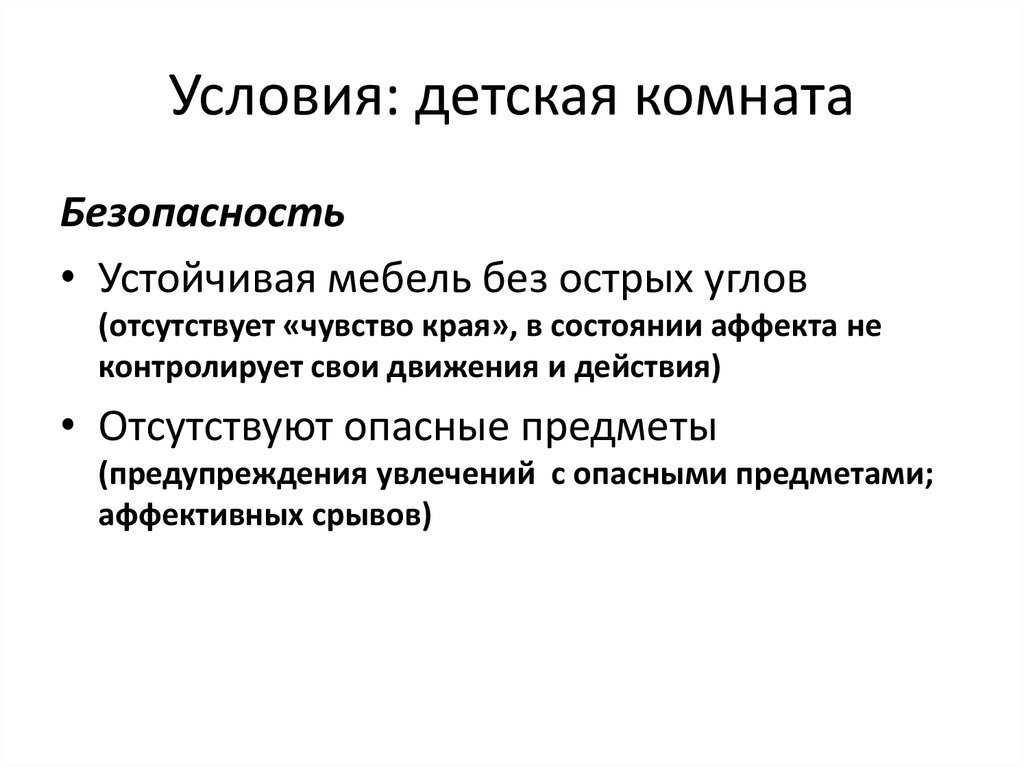 Условия: детская комната