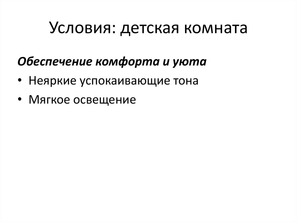 Условия: детская комната