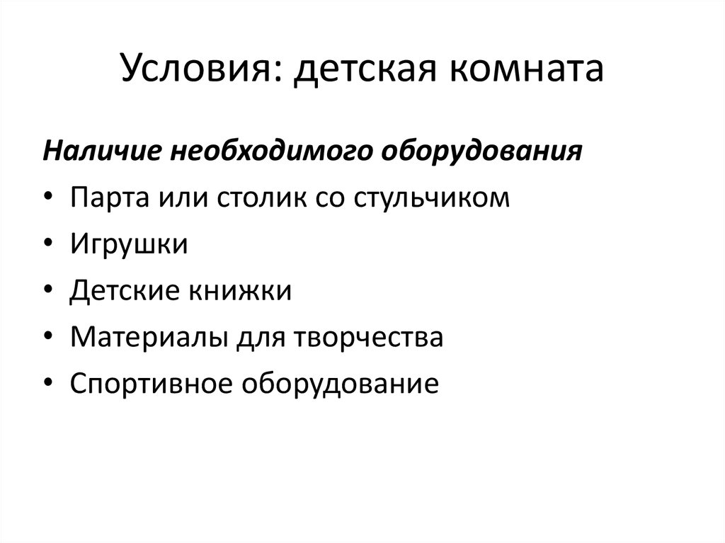 Условия: детская комната