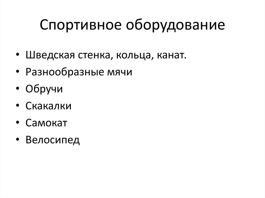 Спортивное оборудование