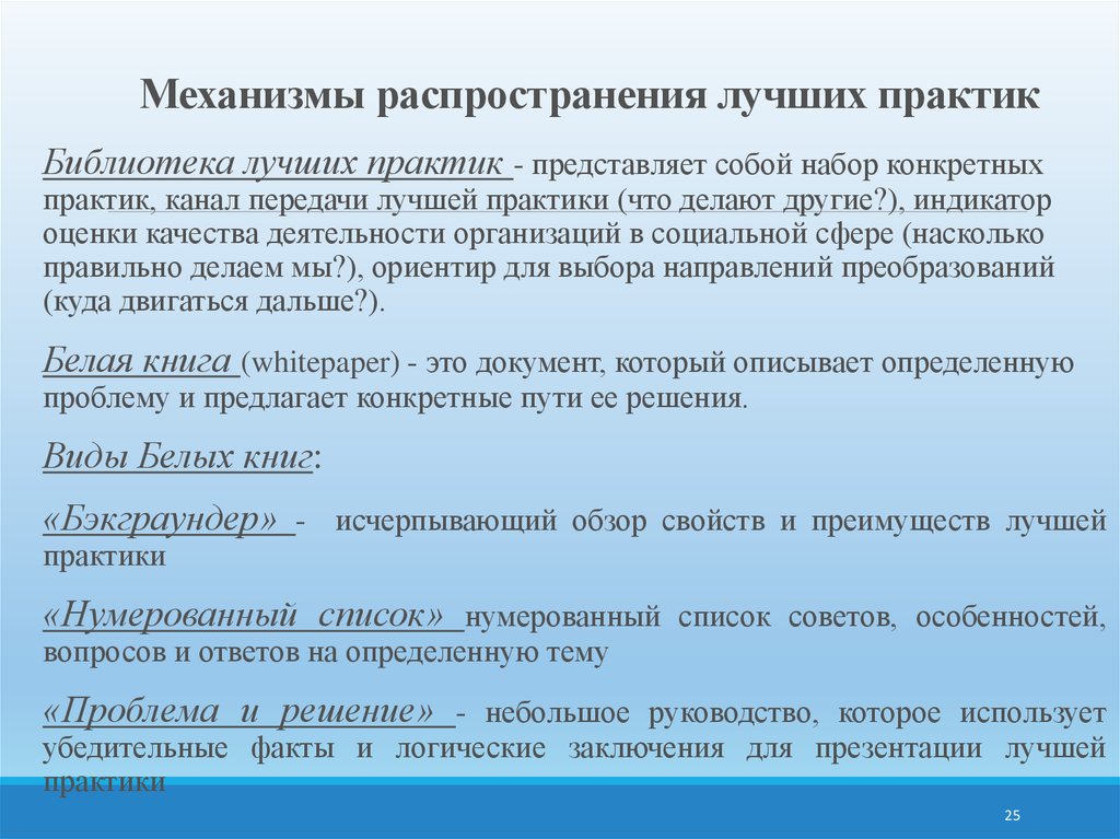 Библиотека лучших практик. Механизм распространения. Механизмы распространения знаний. Механизмы распределения в организации. Лучшие практики представляют собой.