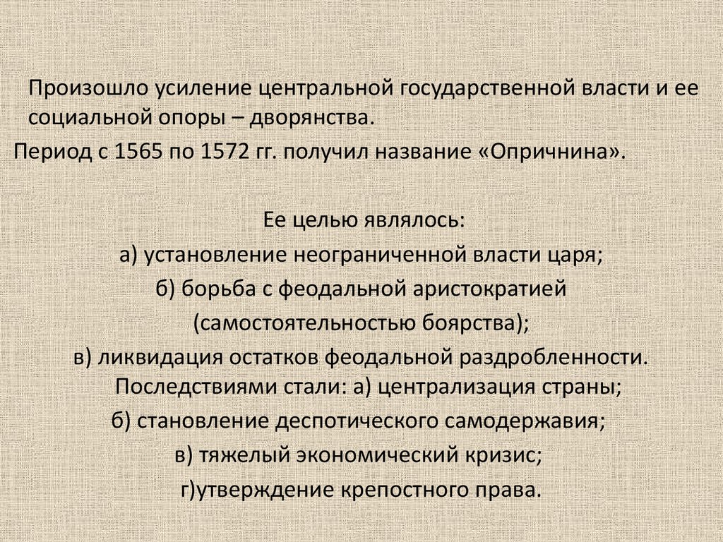 Правитель с неограниченной властью 8