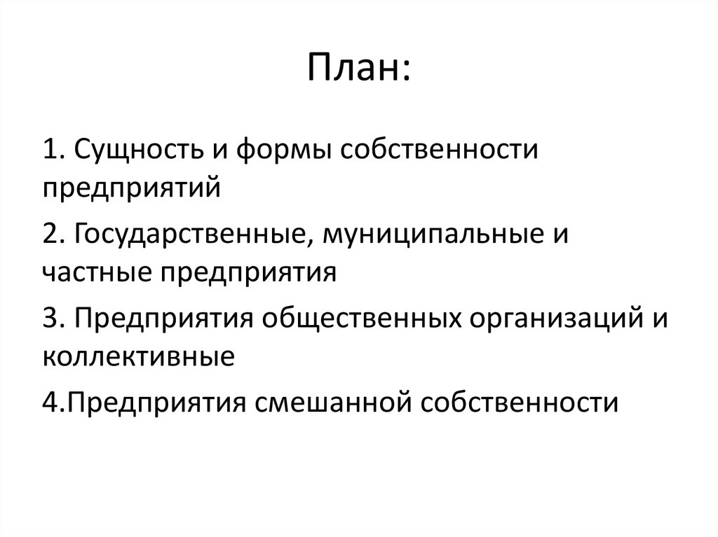 Собственность предприятия. Собственность сущность и формы. Собственность план. Виды собственности план. Формы собственности план.