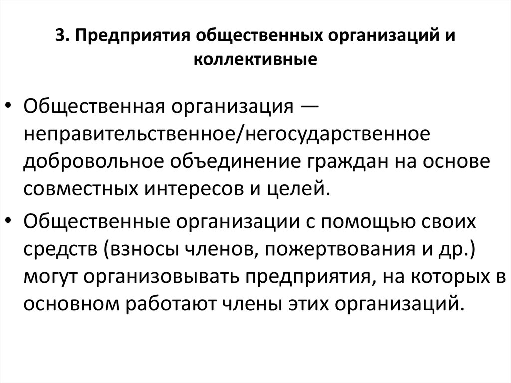 Организация добровольное объединение граждан. Добровольное объединение граждан на основе. Общественные предприятия. Цели общественной организации. Добровольное объединение в логистике.