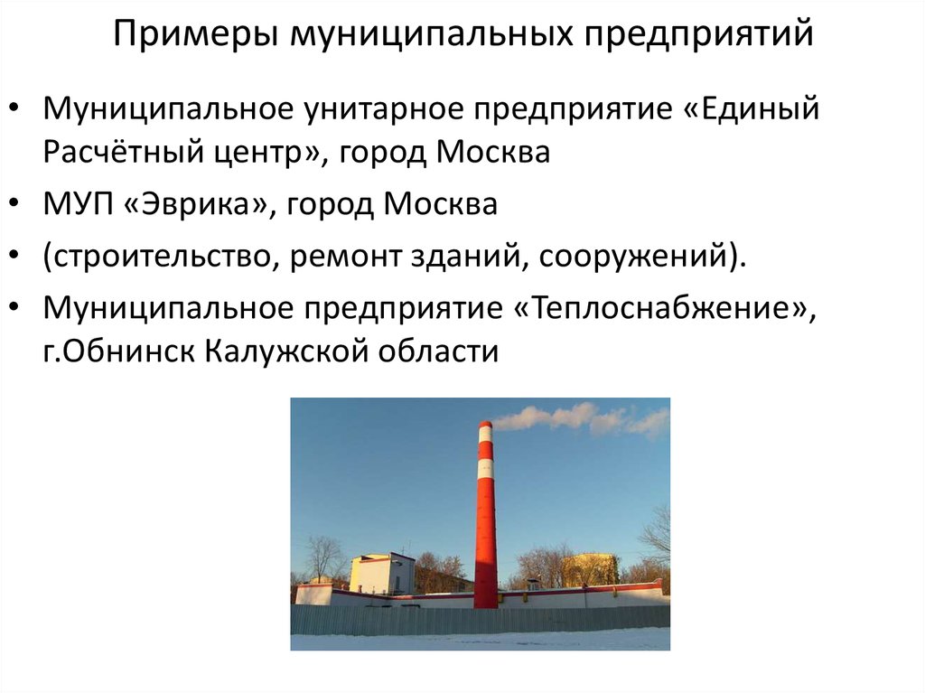 Городские предприятия. Примеры унитарных предприятий в России. Унитарное предприятие примеры организаций. Государственные и муниципальные унитарные предприятия примеры. Муниципальное унитарное предприятие примеры организаций в России.