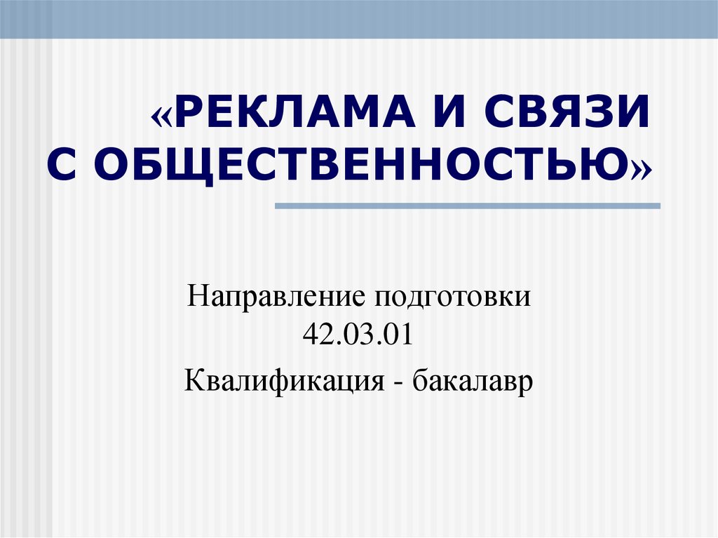 Реклама и связь с общественностью учебный план