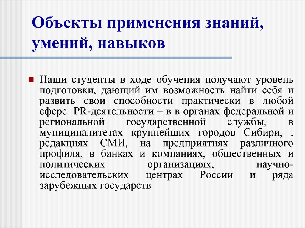 В ходе обучения. Знания умения навыки применение. Объект применения это.