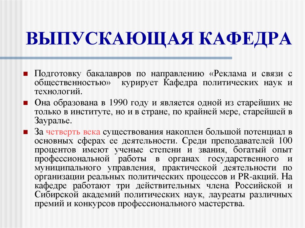 Бакалавр связь с общественностью. Выпускающая Кафедра это. Академия политической науки. Что означает слово Кафедра. Чем отличается выпускающая Кафедра от предметной.