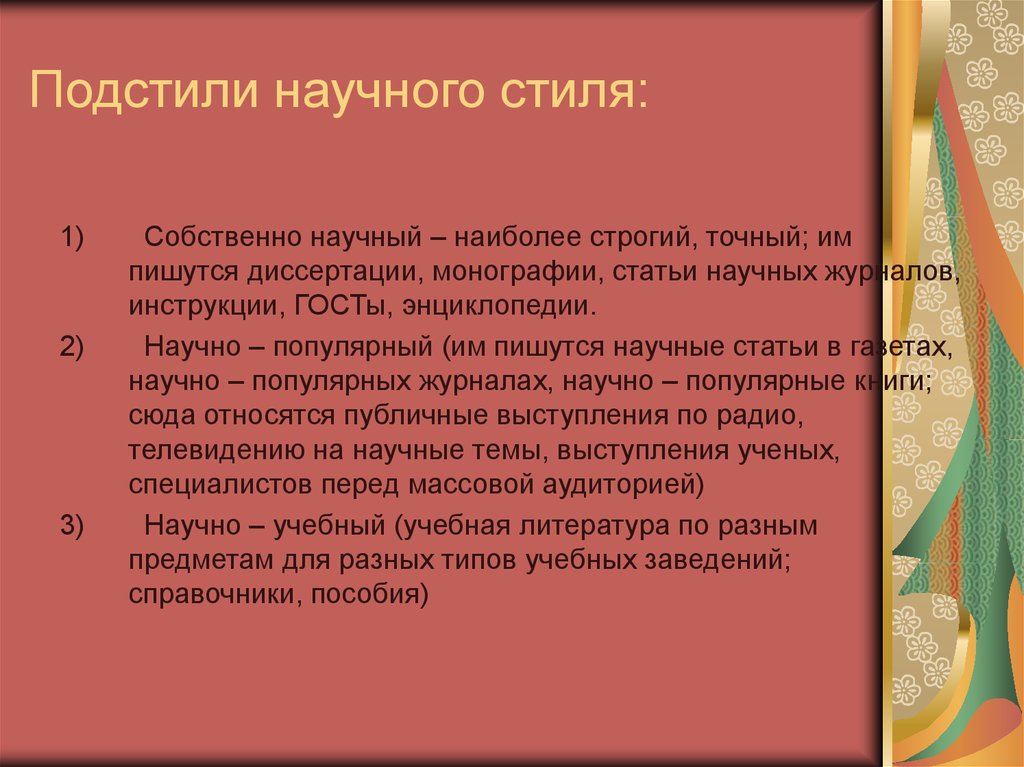 Подстили и жанры научного стиля презентация