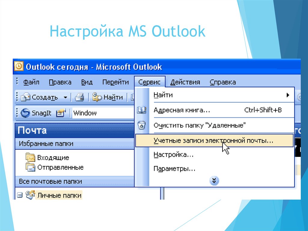 Параметры microsoft. Настройка MS Outlook. Почта аутлук руссианпост. Outlook Windows 10 как настроить личные папки. Где находятся параметры в Microsoft.