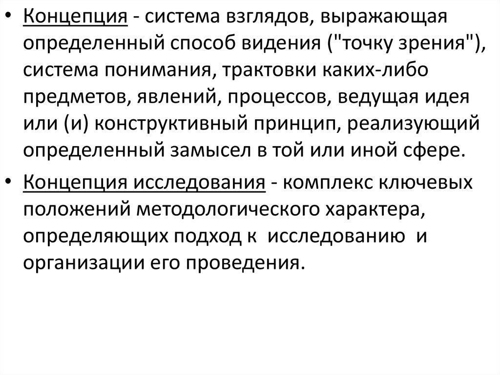 Научная система взглядов. Концепция система взглядов картинка. Система взглядов, то или иное понимание явлений, процессов, объектов..