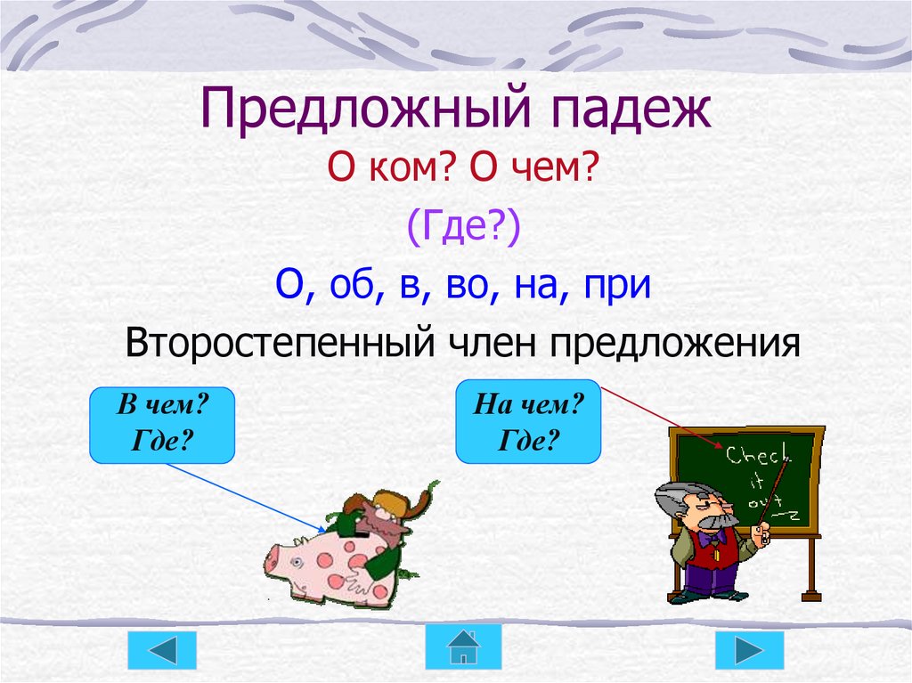 Форма предложного падежа. Предложный падеж. Падежный падеж. Предложения с падежами. Предложный падеж существительных.