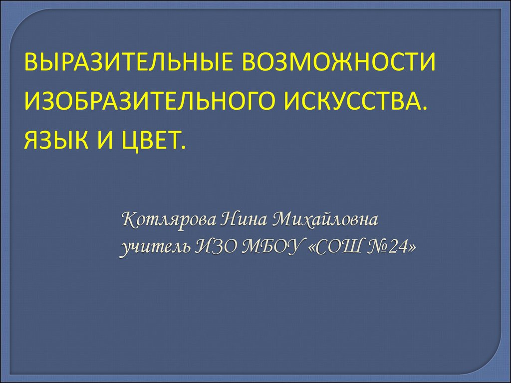 Выразительные возможности изобразительного искусства. Язык и цвет -  презентация онлайн