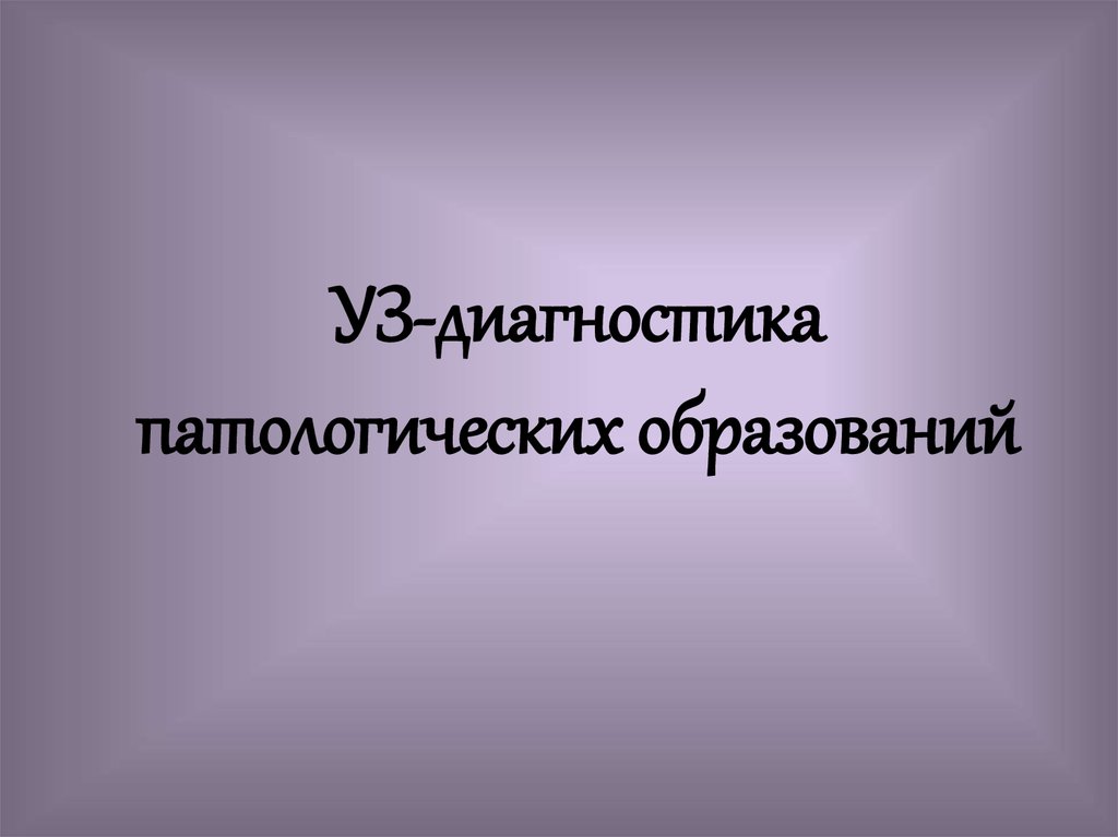 УЗ-диагностика патологических образований