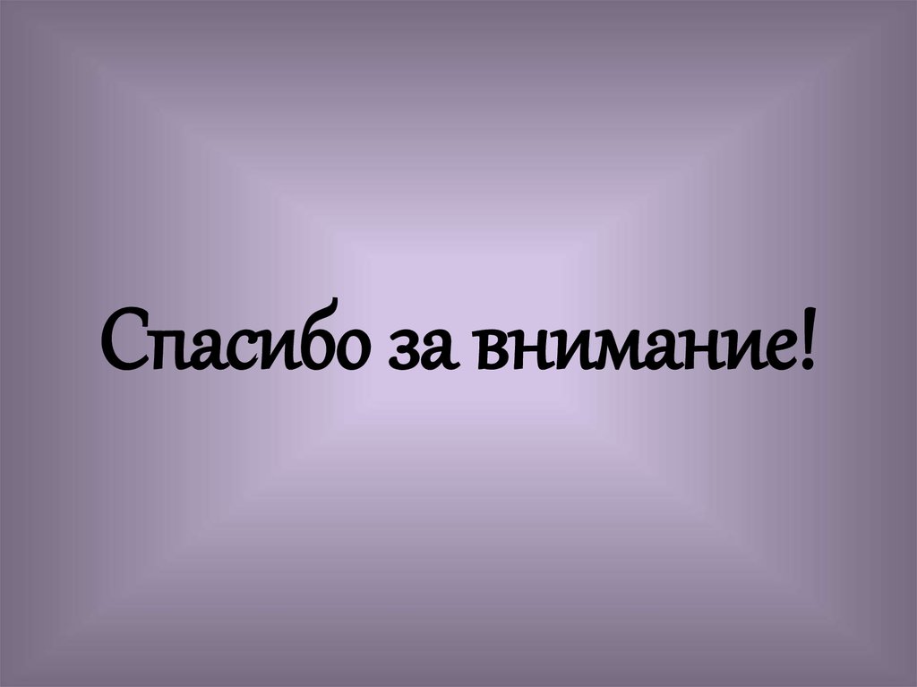 Спасибо за внимание!