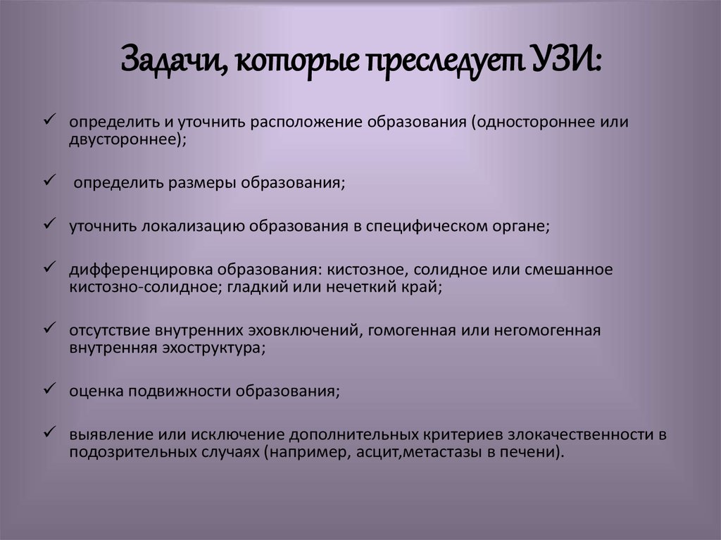 Задачи, которые преследует УЗИ: