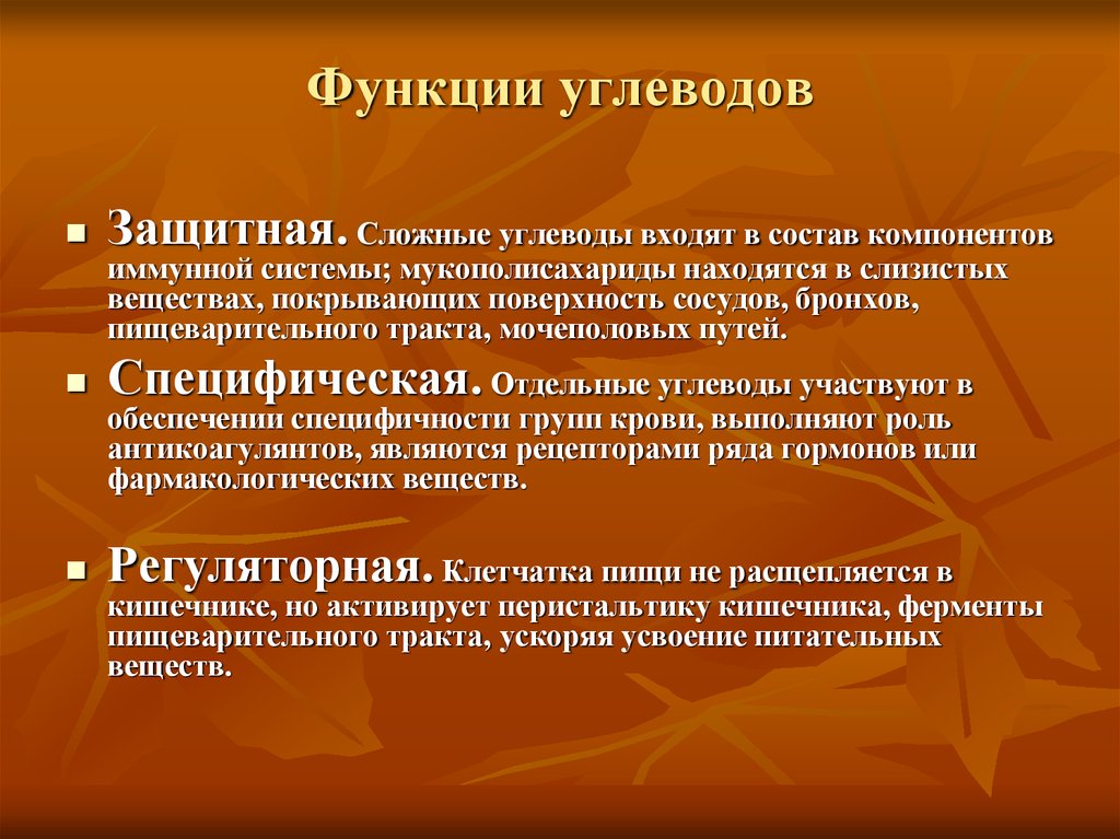 Функции углеводов. Защитная функция углеводов в организме человека. Функции углеводов функции. Регуляторная функция углеводов.