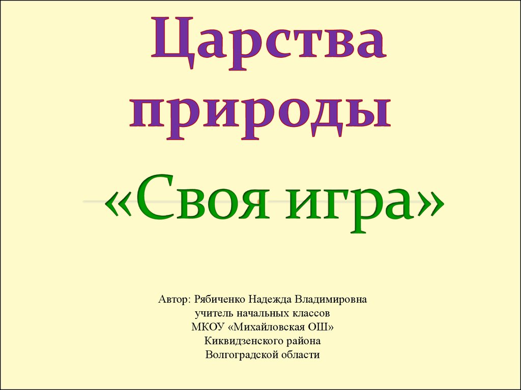 Своя игра». Царства природы - презентация онлайн