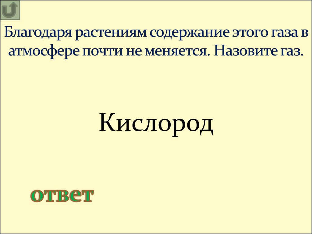 Своя игра». Царства природы - презентация онлайн