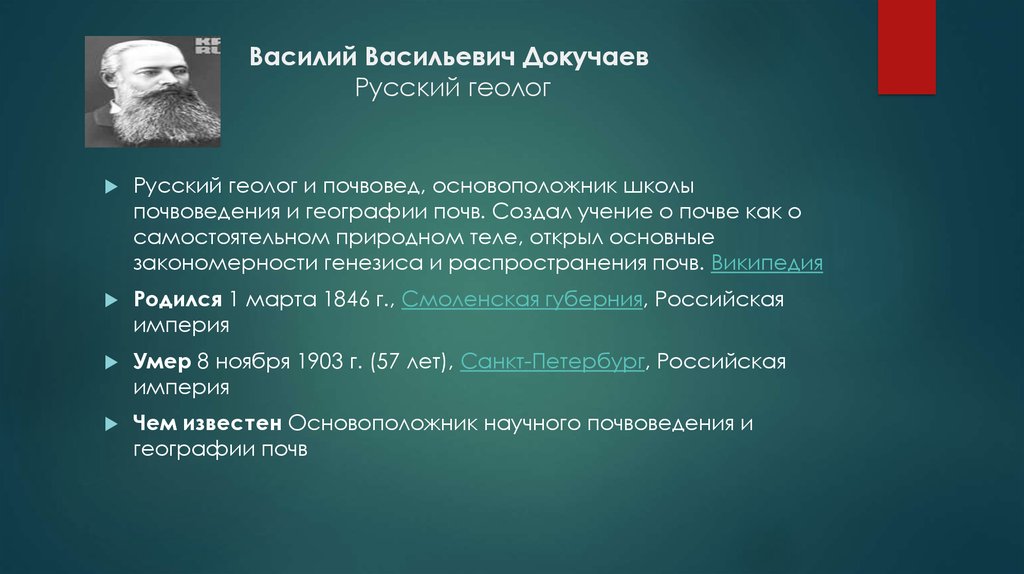 Википедия родился. Почвоведение Костычев. Геолог почвовед основатель русской. Костычев в в основоположник науки почвоведения. Костычев п а практические достижения.