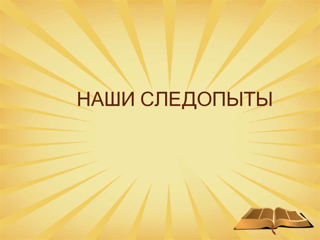 НАШИ СЛЕДОПЫТЫ
