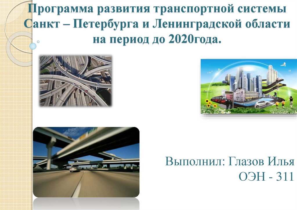 Про систем санкт петербург. Развитие транспортной системы. Развитие транспортной системы Ленинградской области. Презентация развитие транспортной системы Санкт Петербурга. Финансовая система Санкт-Петербурга.