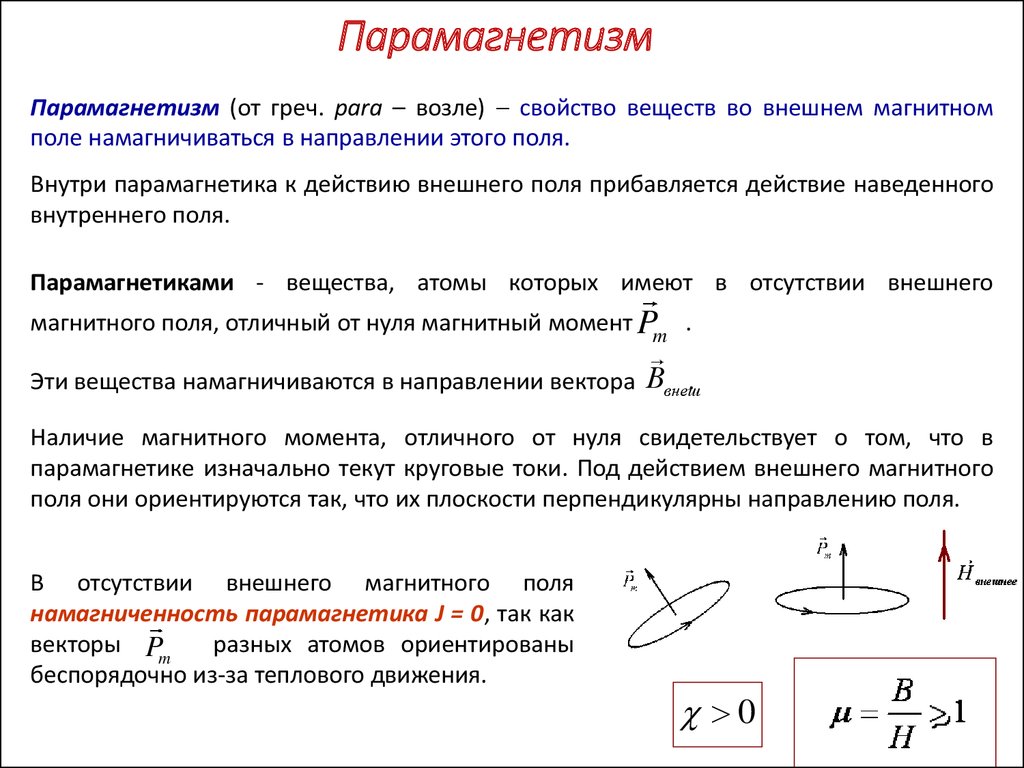 Парамагнетизм