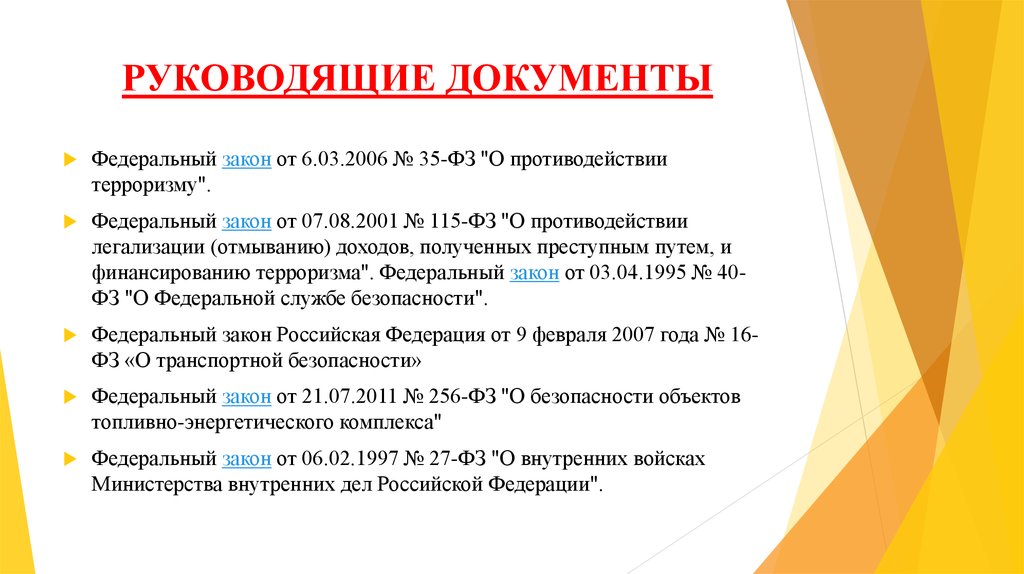 Основные нормативные руководящие документы