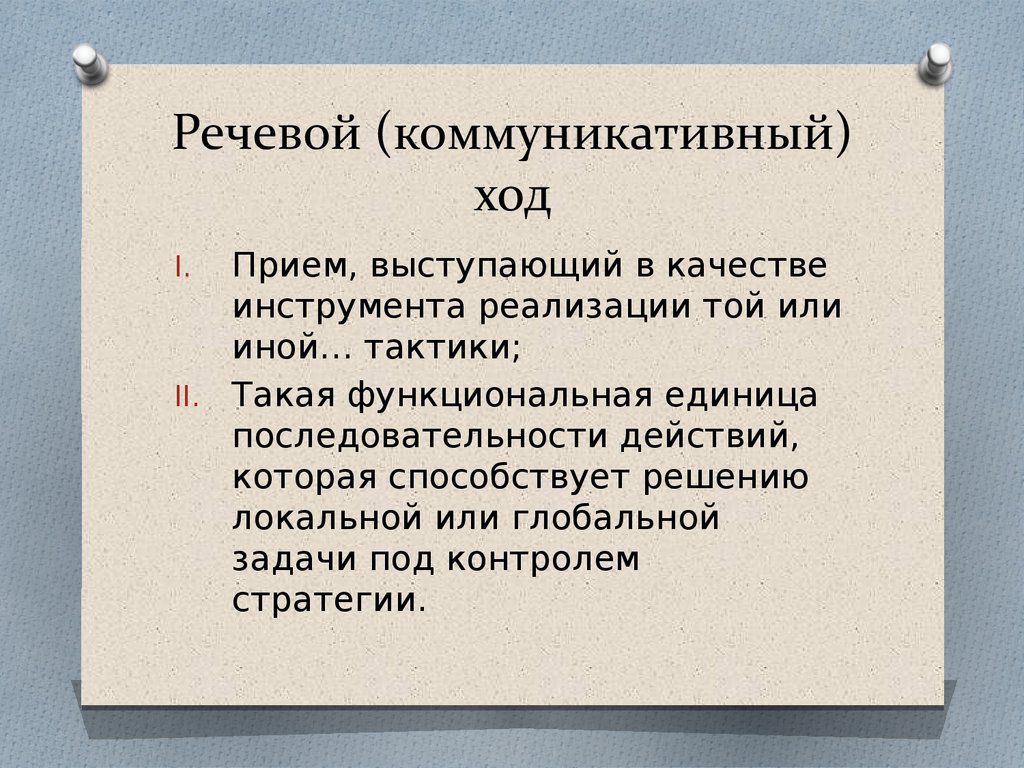 Прием словосочетания. Речевой ход. Задачи речевой коммуникации. Единицы речевой коммуникации. Коммуникативные ходы.