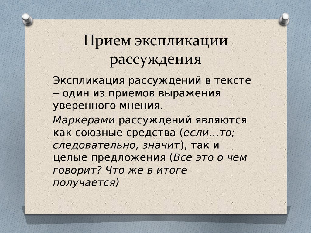 Прием мнения. Экспликативные методы. Экспликативные методы анализа. Приемы выражения. Выражение мнения пример.