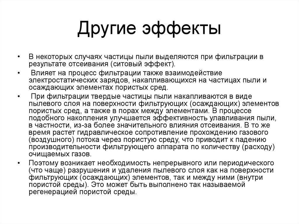 Фильтрация недостатки. Молекулярно ситовой эффект. Эффект отсеивания. Что влияет процесс фильтрации. На какой стадии процесса фильтрации проявляется ситовый эффект.