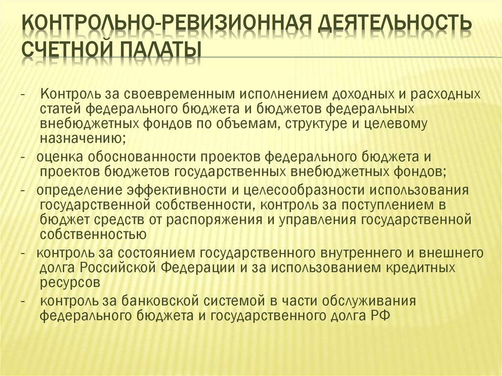 Предложение счетной палаты. Контрольно-ревизионная работа. Контрольно ревизионная деятельность Счетной палаты.