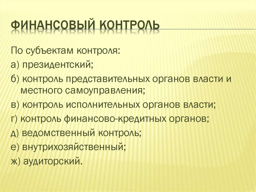 Исполнительный контроль