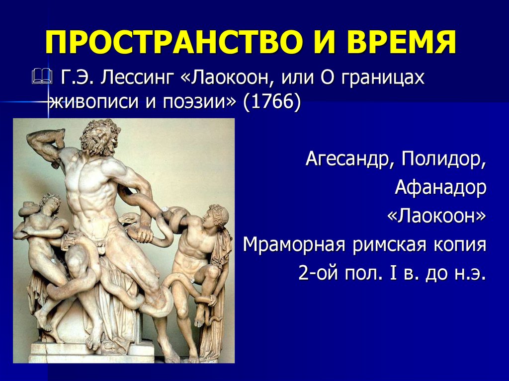 Агесандр, Полидор, Афанадор. Лаокоон. Агесандр Родосский Полидор Афинодор Лаокоон с сыновьями. Лессинг г Лаокоон. Лаокоон, или о границах живописи и поэзии.