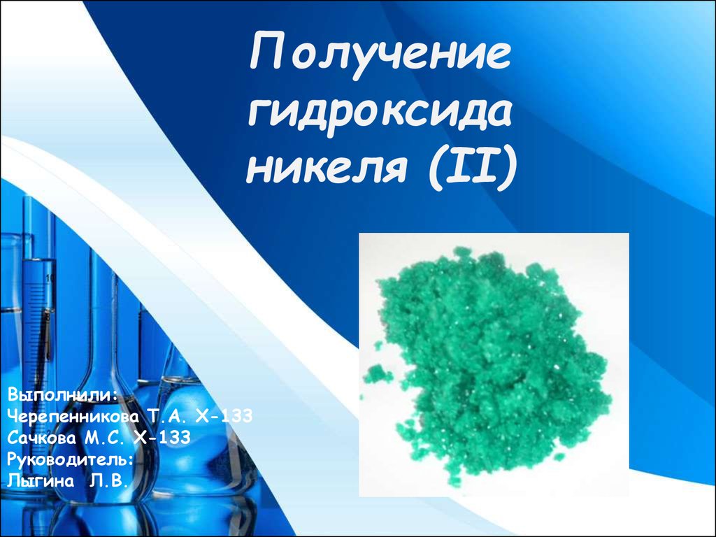 Гидроксид никеля. Получение гидроксида никеля. Гидроксид никеля 2. Получить гидроксид никеля 2.
