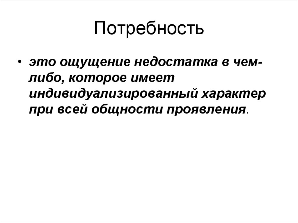 Потребность это. Мотивация. Потребность ощущение нехватки. Потребность это в менеджменте. Индивидуализированный характер это.