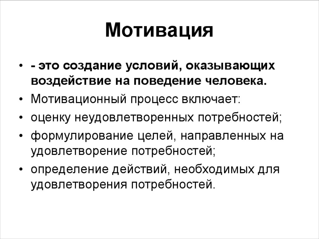 Мотивация мотивационный процесс