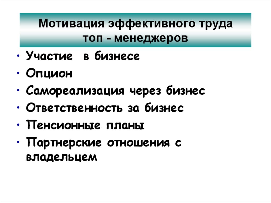 Стимулирование менеджеров. Мотивация эффективного труда топ менеджеров. Система мотивации для топ менеджмента. Мотивация топ менеджеров пример. Особенности стимулирования топ менеджеров.