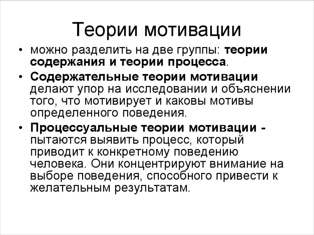 Теория мотивации поведения. Теории мотивации. Мотивационные теории. Теории мотивации разделяются на теории. Теории мотивации можно разделить на.