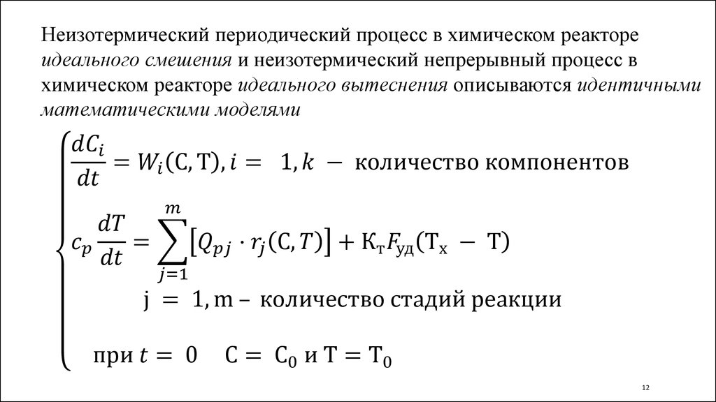 Периодические и непрерывные процессы. Математическая модель реактора идеального смешения. Математическая модель химического реактора. Неизотермические процессы в химических реакторах. Математическая модель процесса.