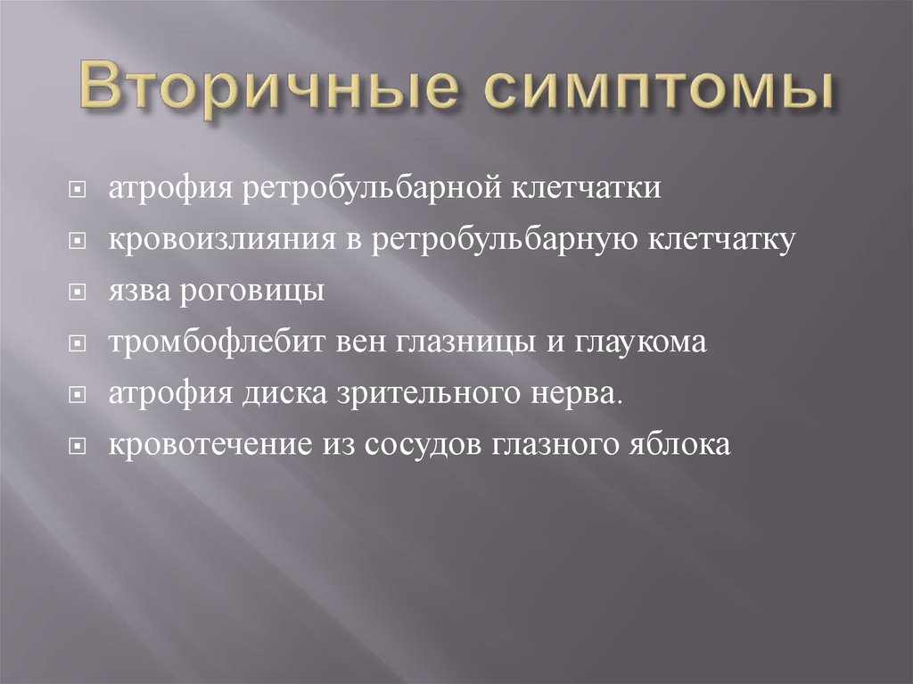 Вторичные симптомы