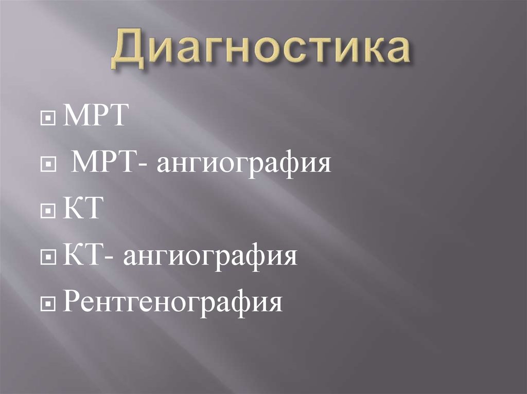 Диагностика