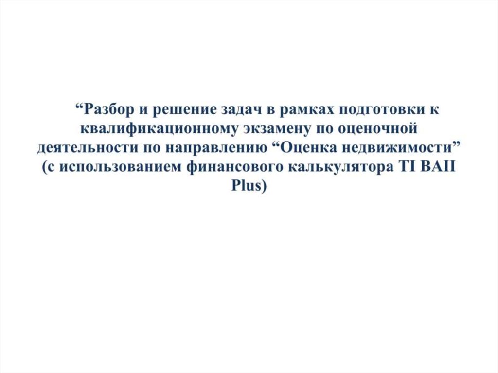 Экзамен по оценке недвижимости. Экзамен по оценке недвижимости. Экзамен по оценке недвижимости. Экзамен по оценке недвижимости. Экзамен по оценке недвижимости.