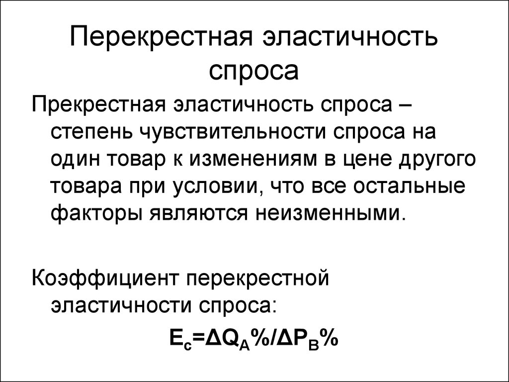 Понятия и виды эластичности - презентация онлайн