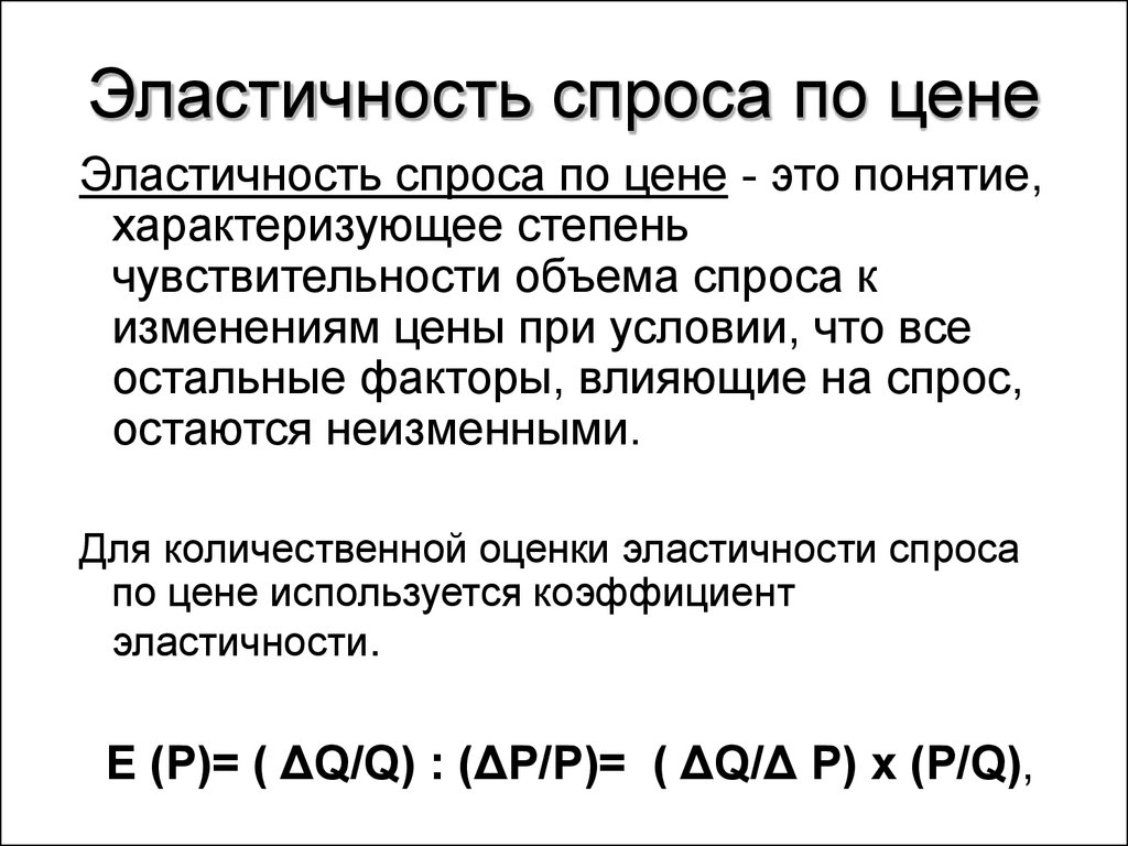 Эластичность спроса по цене. Эластичность спроса. Эластичность спроса это в экономике. Элостичностьспроса в экономике. Эластичность спроса по цене это в экономике.