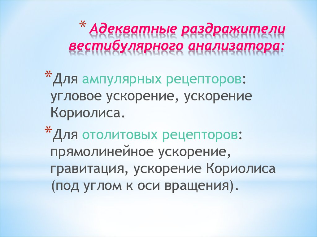 Адекватный. Адекватные раздражители вестибулярного анализатора. Адекватные раздражители для ампулярных рецепторов. Адекватный раздражитель вестибулярного аппарата. Адекватные раздражители для отолитового анализатора.