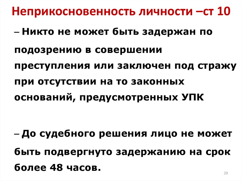 Подвергнуто задержанию на срок более. Принцип неприкосновенности личности. Неприкосновенность человеческой личности. Принцип неприкосновенности личности в уголовном процессе. Принцип неприкосновенности личности УПК.